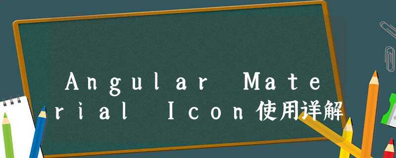 Angular Material Icon使用详解 Angular Material Icon使用详解