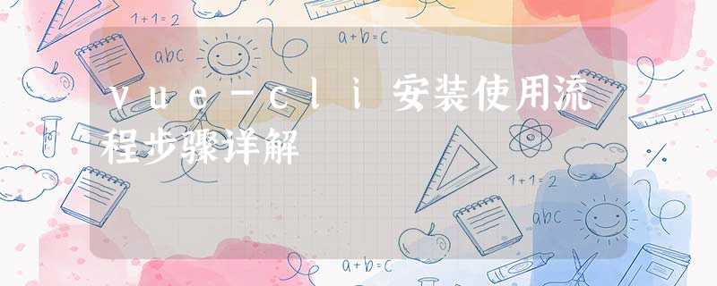 vue-cli安装使用流程步骤详解 vue-cli安装使用流程步骤详解