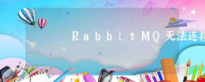RabbitMQ无法连接 RabbitMQ无法连接