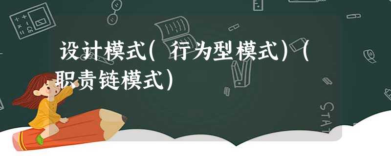 设计模式(行为型模式)(职责链模式) 设计模式(行为型模式)(职责链模式)