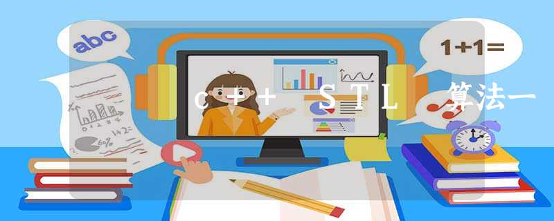 c++ STL 算法一 c++ STL 算法一