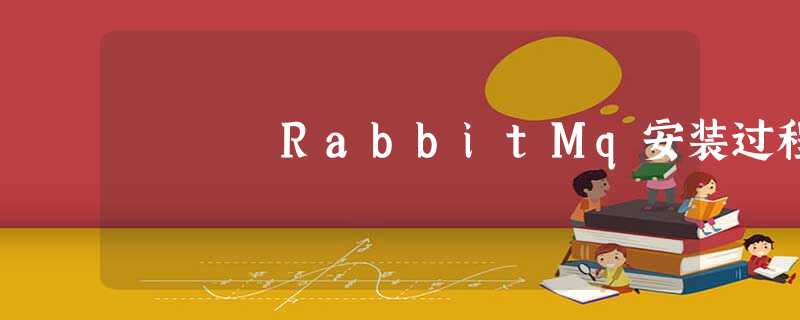 RabbitMq安装过程 RabbitMq安装过程