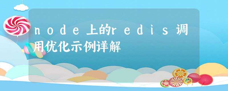 node上的redis调用优化示例详解 node上的redis调用优化示例详解