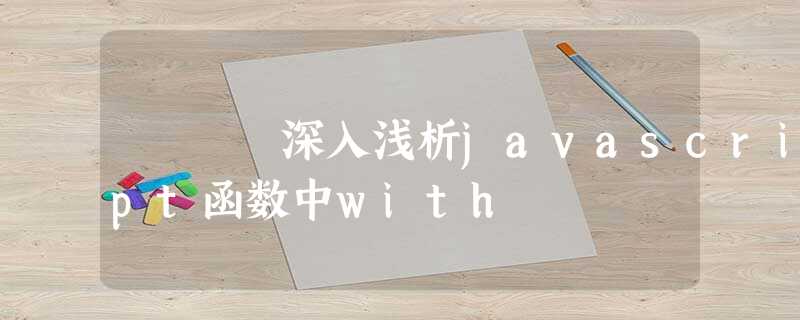 深入浅析javascript函数中with 深入浅析javascript函数中with