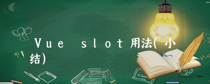 Vue slot用法(小结) Vue slot用法(小结)