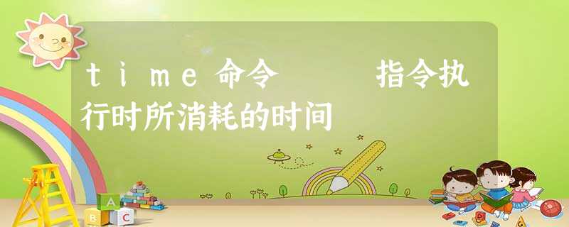 time命令 – 指令执行时所消耗的时间 time命令 – 指令执行时所消耗的时间