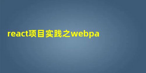 react项目实践之webpack-dev-serve react项目实践之webpack-dev-serve
