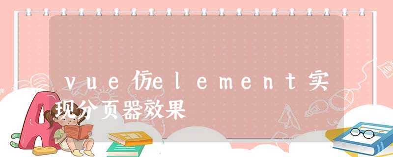 vue仿element实现分页器效果 vue仿element实现分页器效果