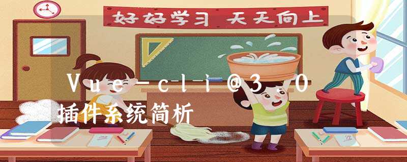 Vue-cli@3.0 插件系统简析 Vue-cli@3.0 插件系统简析