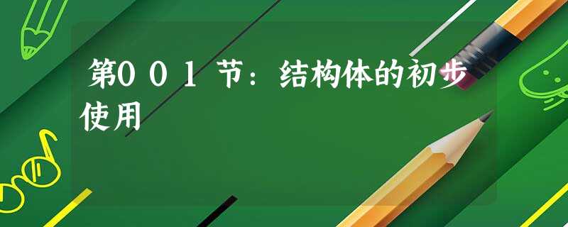 第001节:结构体的初步使用 第001节:结构体的初步使用