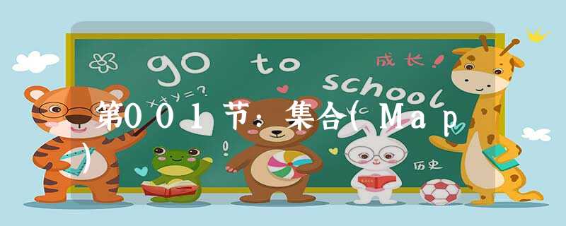 第001节:集合(Map) 第001节:集合(Map)