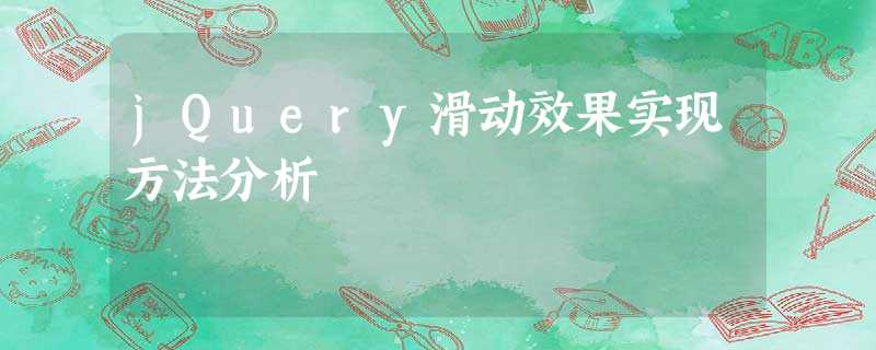 jQuery滑动效果实现方法分析 jQuery滑动效果实现方法分析