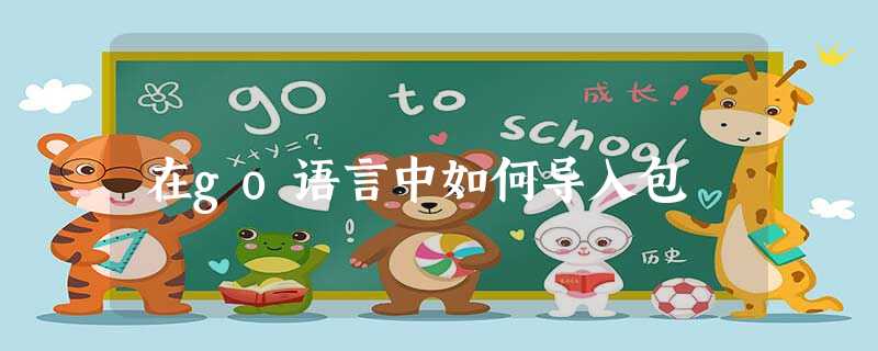 在go语言中如何导入包 在go语言中如何导入包