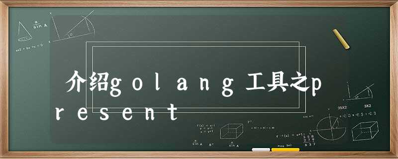 介绍golang工具之present 介绍golang工具之present