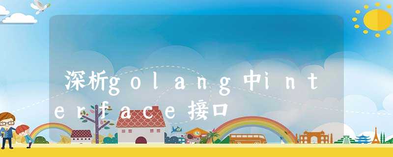 深析golang中interface接口 深析golang中interface接口