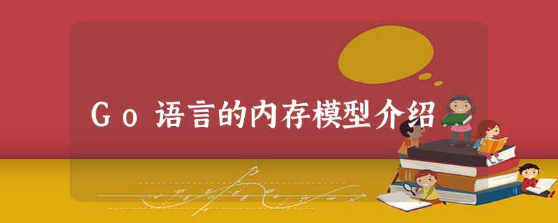 Go语言的内存模型介绍 Go语言的内存模型介绍