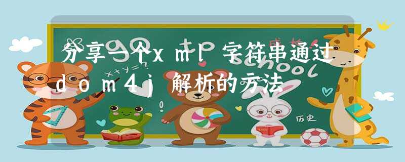 分享一个xml字符串通过dom4j解析的方法 分享一个xml字符串通过dom4j解析的方法