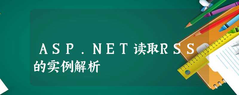 ASP.NET读取RSS的实例解析 ASP.NET读取RSS的实例解析