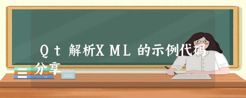 Qt解析XML的示例代码分享 Qt解析XML的示例代码分享