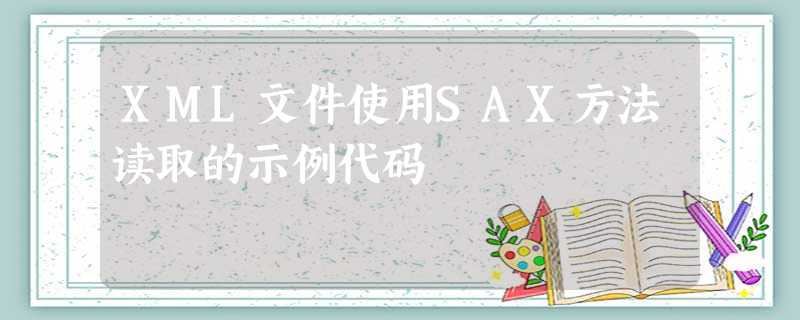 XML文件使用SAX方法读取的示例代码 XML文件使用SAX方法读取的示例代码