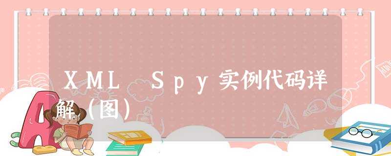 XML Spy实例代码详解(图) XML Spy实例代码详解(图)
