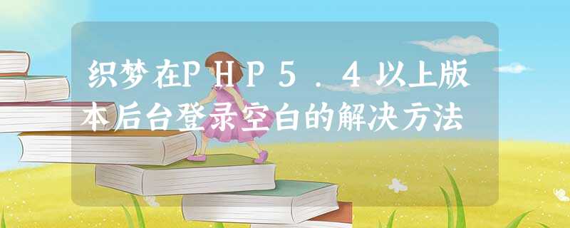 织梦在PHP5.4以上版本后台登录空白的解决方法 织梦在PHP5.4以上版本后台登录空白的解决方法