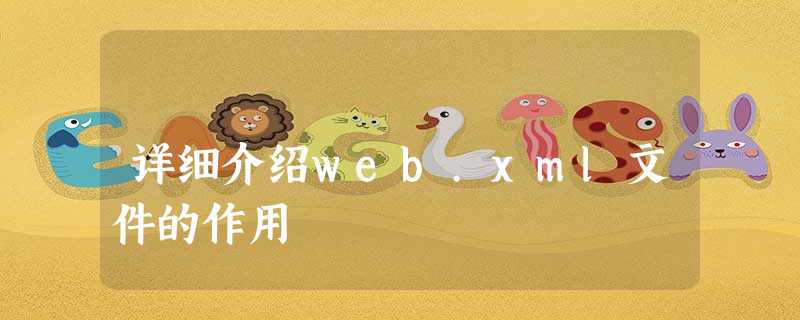 详细介绍web.xml文件的作用 详细介绍web.xml文件的作用