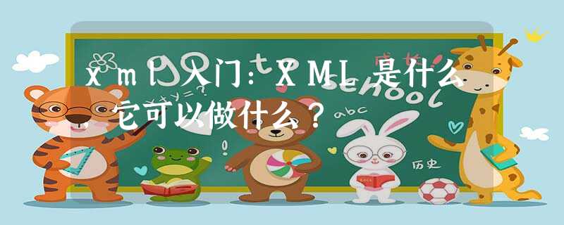xml入门:XML是什么,它可以做什么? xml入门:XML是什么,它可以做什么?