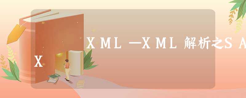 XML—XML解析之SAX XML—XML解析之SAX
