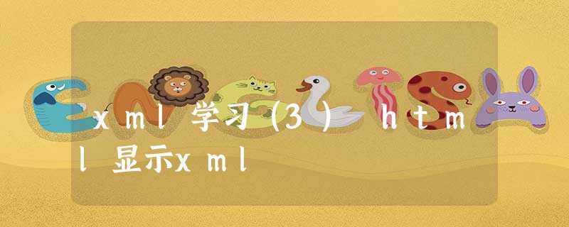 xml学习(3) html显示xml xml学习(3) html显示xml