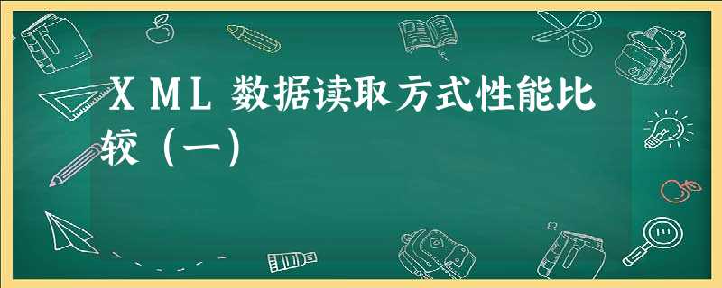 XML数据读取方式性能比较(一) XML数据读取方式性能比较(一)