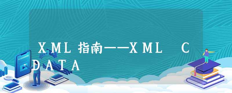 XML指南——XML CDATA XML指南——XML CDATA