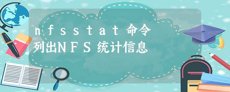 nfsstat命令 – 列出NFS统计信息