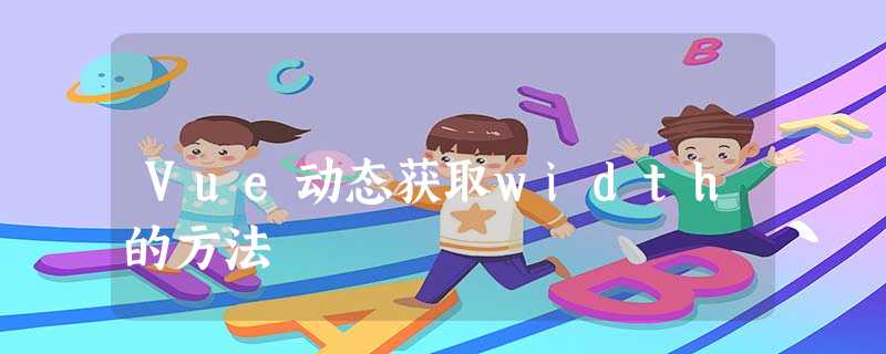 Vue动态获取width的方法 Vue动态获取width的方法