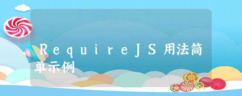 RequireJS用法简单示例 RequireJS用法简单示例