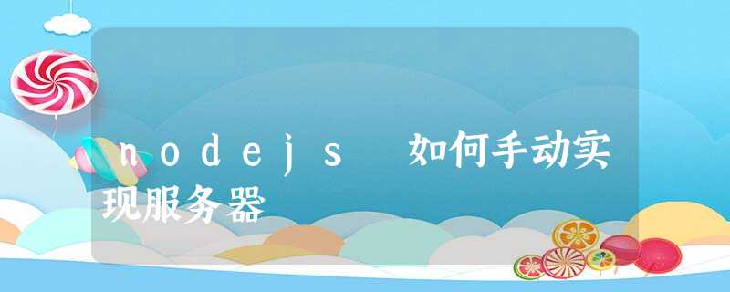 nodejs 如何手动实现服务器 nodejs 如何手动实现服务器