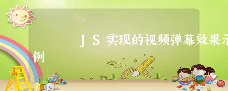 JS实现的视频弹幕效果示例 JS实现的视频弹幕效果示例
