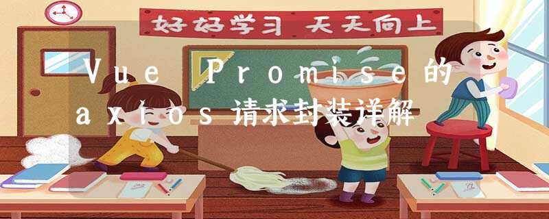 Vue Promise的axios请求封装详解 Vue Promise的axios请求封装详解