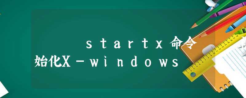 startx命令 – 初始化X-windows