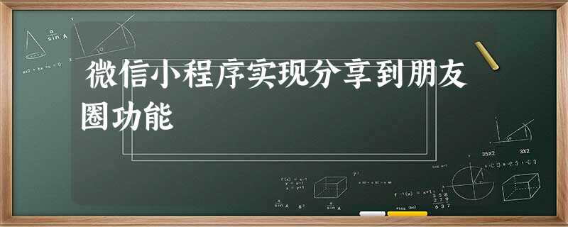 微信小程序实现分享到朋友圈功能 微信小程序实现分享到朋友圈功能