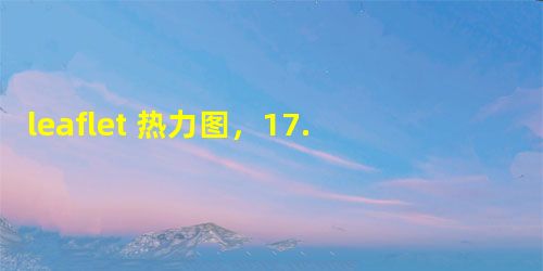 leaflet 热力图，17.（leaflet篇）leaflet动态热力图（大数据版）