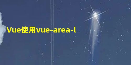 Vue使用vue-area-linkage实现地址三级联动效果的示例 Vue使用vue-area-linkage实现地址三级联动效果的示例