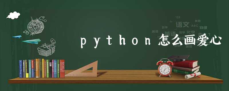 python怎么画爱心 python怎么画爱心