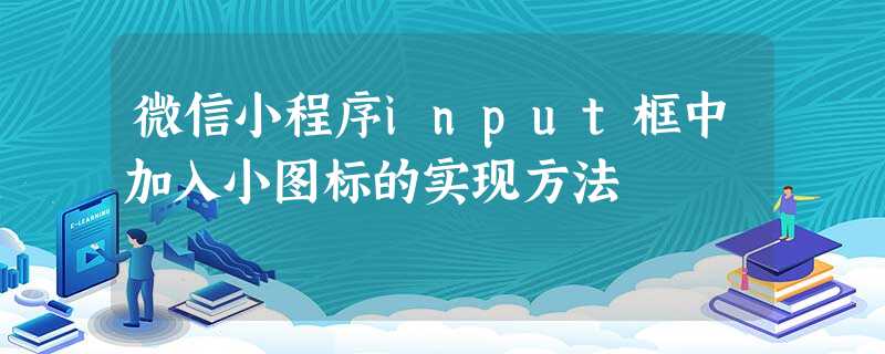 微信小程序input框中加入小图标的实现方法 微信小程序input框中加入小图标的实现方法