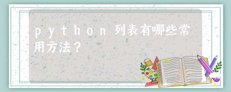 python列表有哪些常用方法? python列表有哪些常用方法?