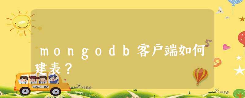 mongodb客户端如何建表? mongodb客户端如何建表?