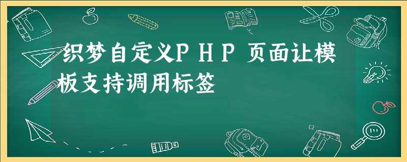 织梦自定义PHP页面让模板支持调用标签 织梦自定义PHP页面让模板支持调用标签