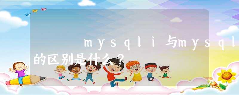 mysqli与mysql的区别是什么? mysqli与mysql的区别是什么?