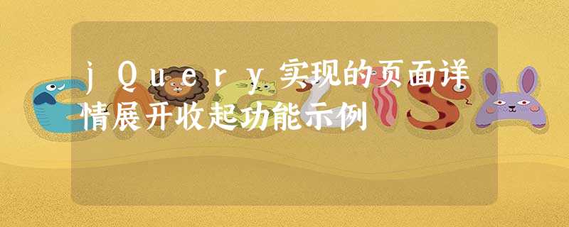 jQuery实现的页面详情展开收起功能示例 jQuery实现的页面详情展开收起功能示例