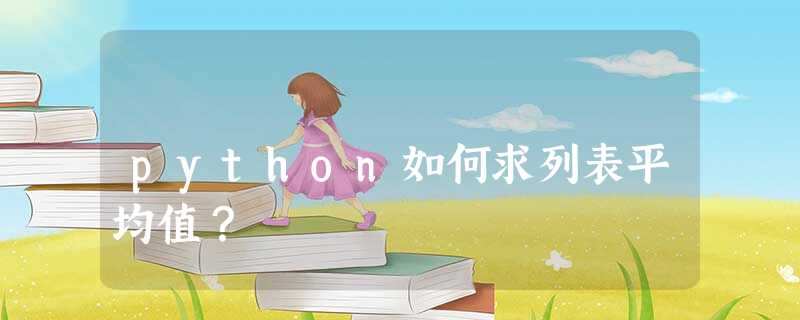 python如何求列表平均值? python如何求列表平均值?